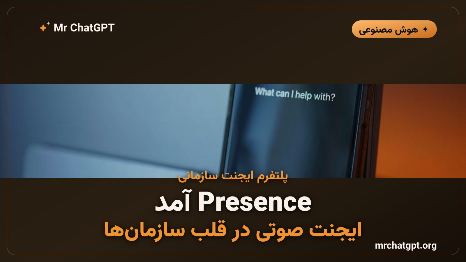 پلتفرم Presence اوپن‌ای‌آی برای استقرار ایجنت‌های هوش مصنوعی سازمانی صوتی و متنی