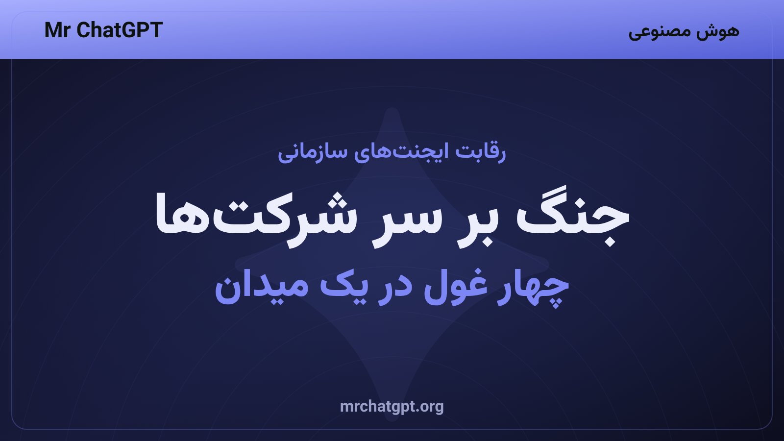 رقابت پلتفرم‌های ایجنت سازمانی هوش مصنوعی میان اوپن‌ای‌آی، گوگل، متا و مایکروسافت در ۲۰۲۶