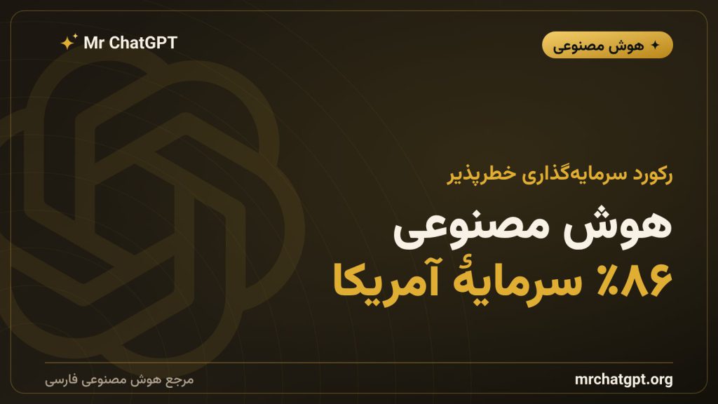 سهم هوش مصنوعی از سرمایه‌گذاری خطرپذیر آمریکا در نیمهٔ نخست ۲۰۲۶