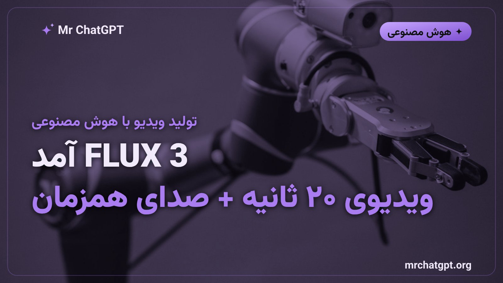 مدل هوش مصنوعی FLUX 3 از Black Forest Labs برای تولید ویدیو و صدا معرفی شد