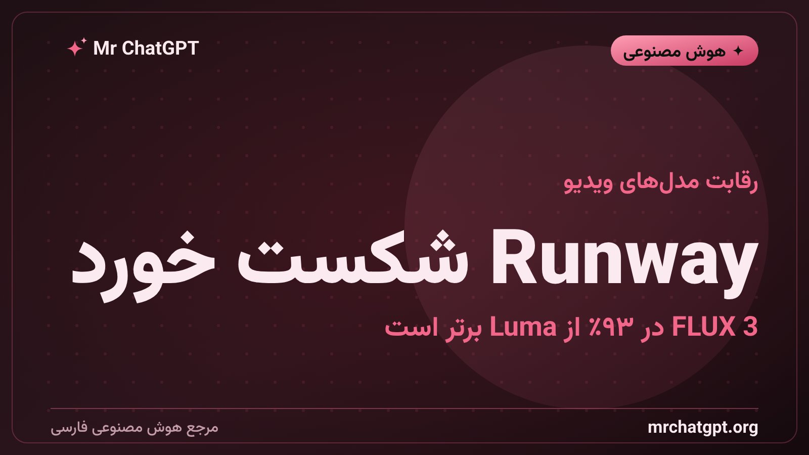 مقایسه FLUX 3 با Runway Gen-4.5 و Luma Ray 3.2 در ارزیابی تولید ویدیو
