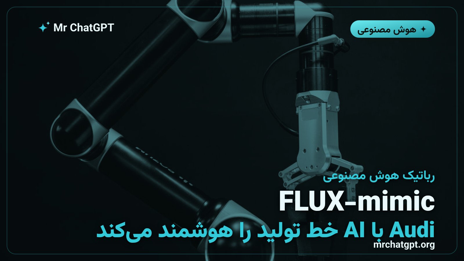FLUX-mimic مدل رباتیک Black Forest Labs در خط تولید Audi آزمایش می‌شود