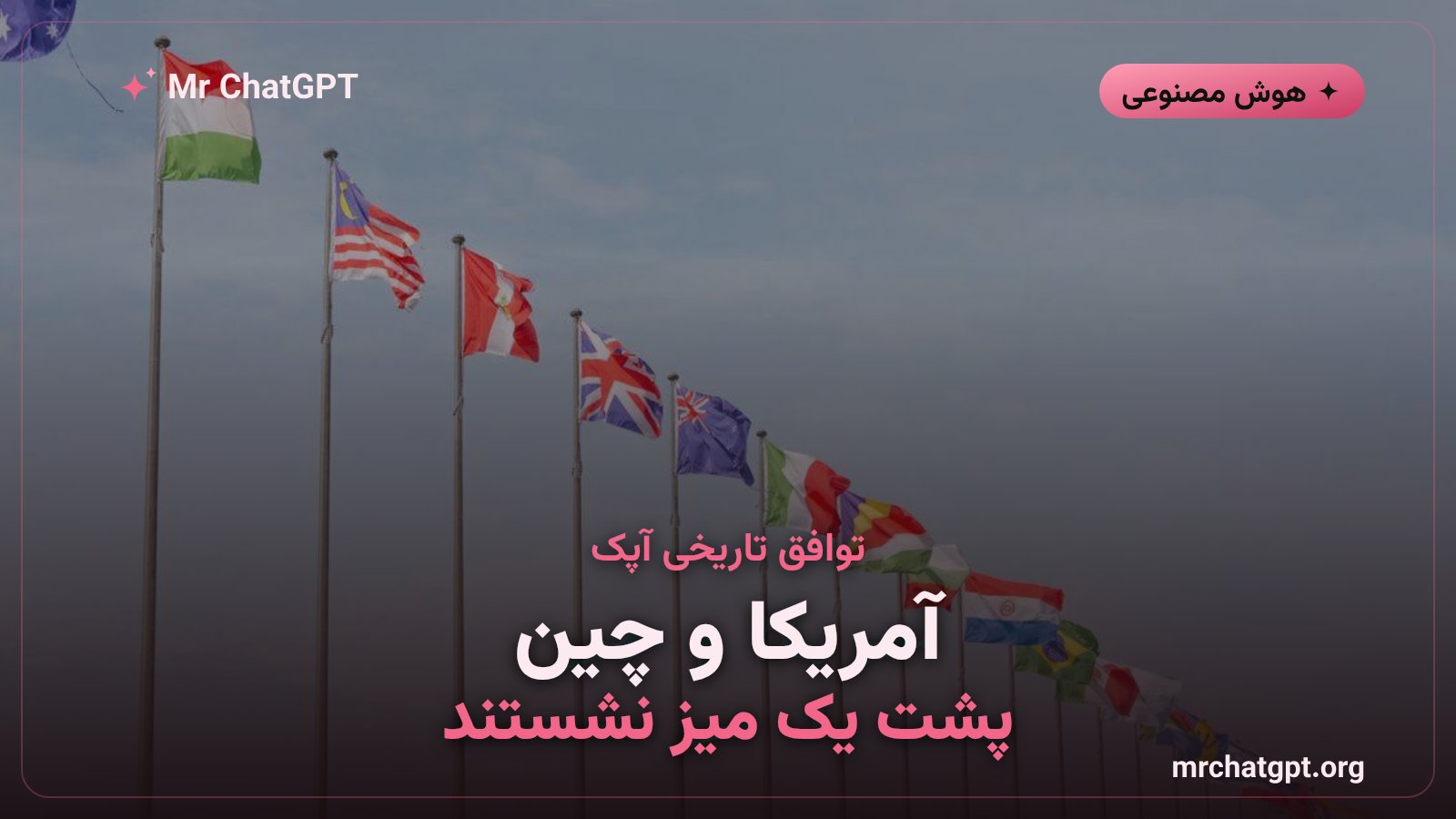 نشست وزرای دیجیتال آپک در چنگدو چین - توافق تاریخی هوش مصنوعی متنباز آمریکا و چین