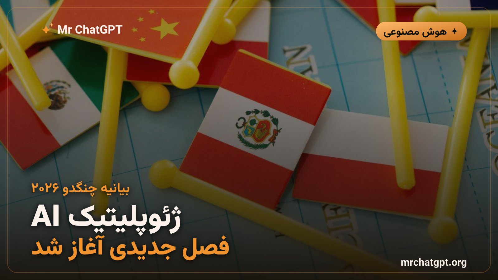 ژئوپلیتیک هوش مصنوعی - توافق آپک برای چارچوب امن هوش مصنوعی متنباز در آسیا اقیانوس آرام