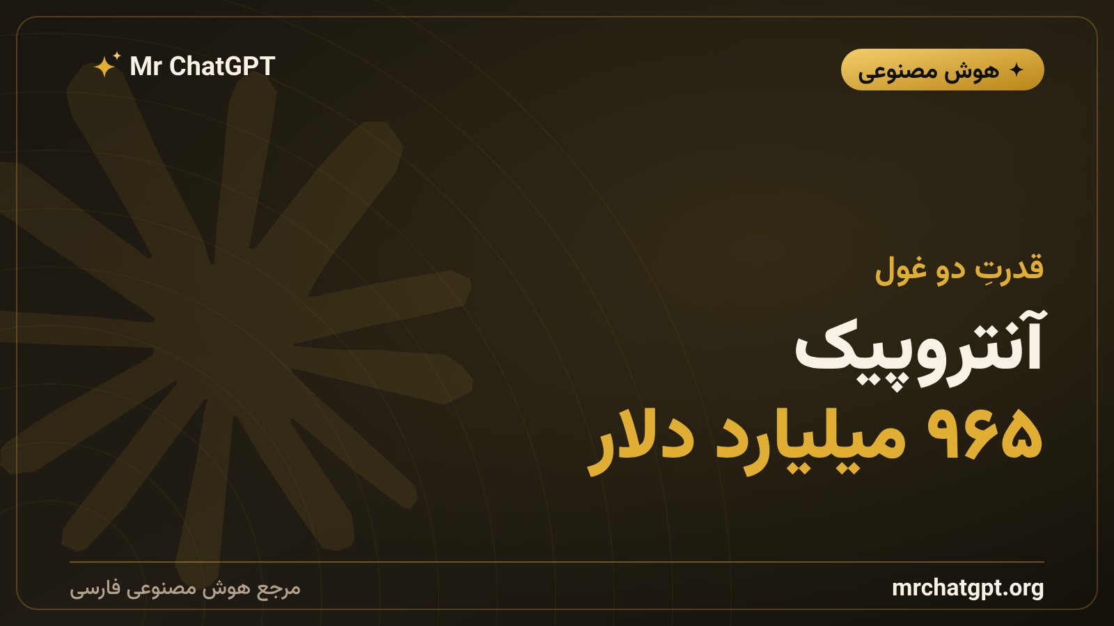 ارزشگذاری آنتروپیک پس از جذب سرمایهٔ کلان در ۲۰۲۶
