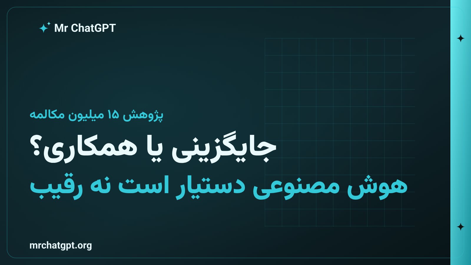 تحلیل داده‌های واقعی ۱۵ میلیون مکالمه هوش مصنوعی از ۱۵۰ کشور و ۸۰۰ شغل مختلف