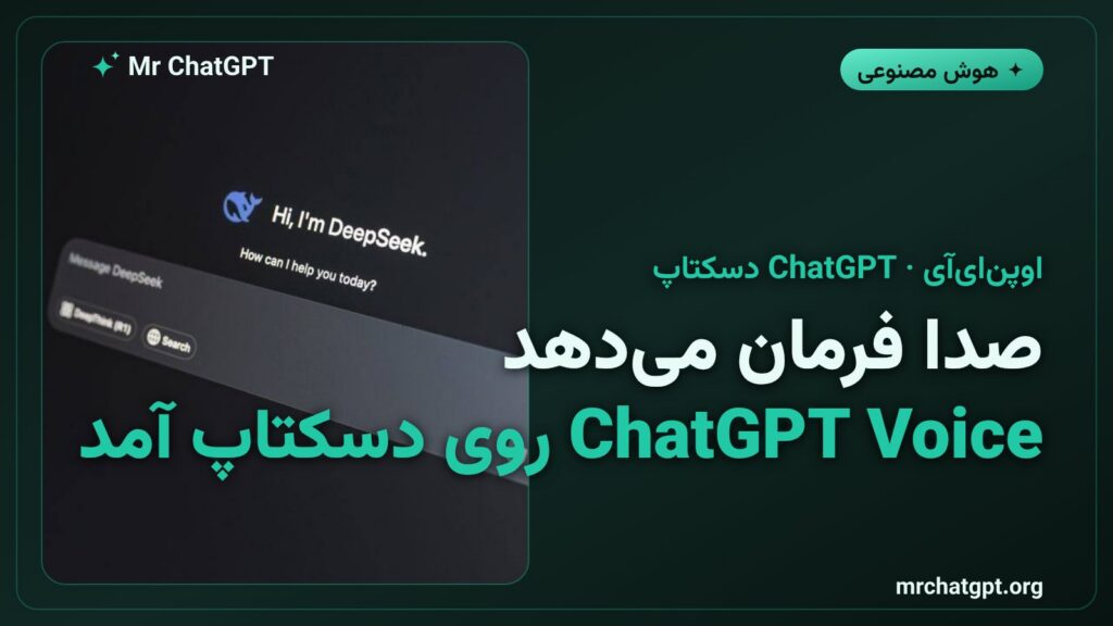 رابط صوتی ChatGPT روی دسکتاپ با مدل GPT-Live برای کنترل هوش مصنوعی