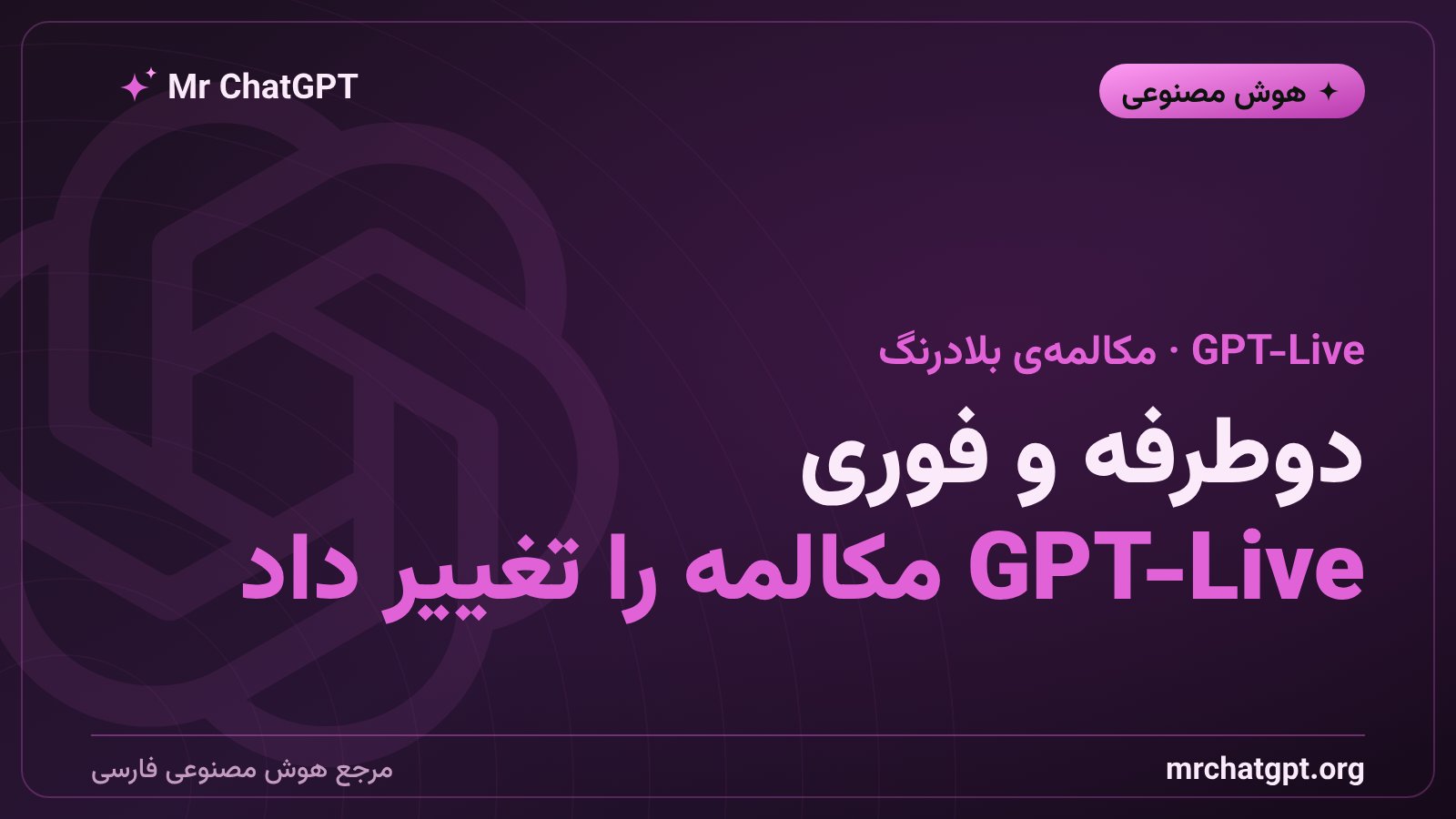 مدل GPT-Live اوپن‌ای‌آی با قابلیت مکالمه صوتی دوطرفه full-duplex روی دسکتاپ