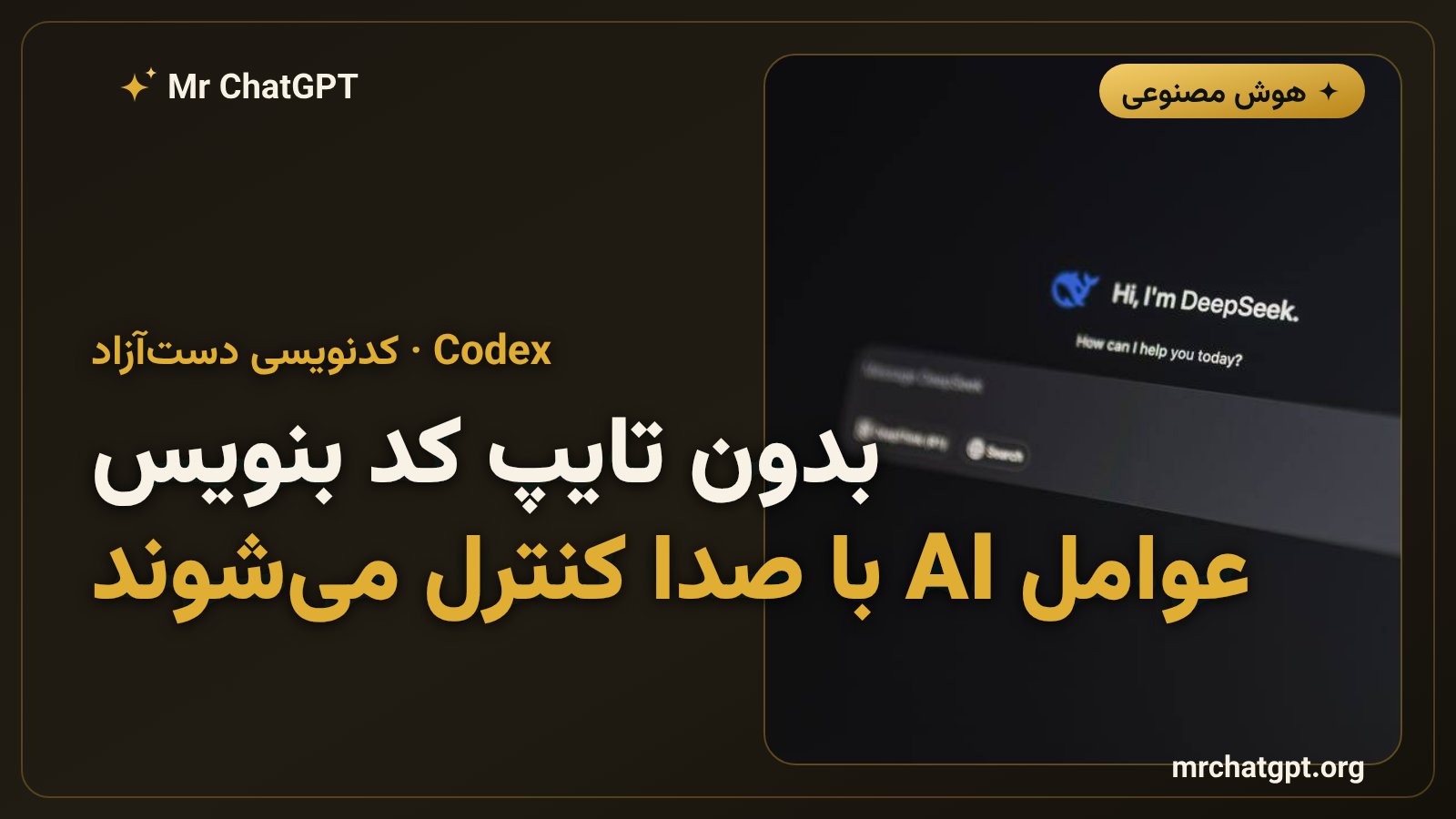 کنترل صوتی عوامل هوش مصنوعی Codex با ChatGPT Voice برای کدنویسی خودکار