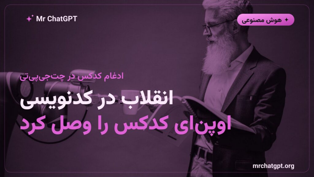 ادغام ابزار کدکس اوپن‌ای در محیط چت‌جی‌پی‌تی برای توسعه نرم‌افزار با هوش مصنوعی