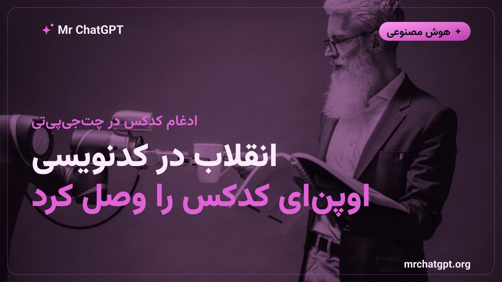 ادغام ابزار کدکس اوپن‌ای در محیط چت‌جی‌پی‌تی برای توسعه نرم‌افزار با هوش مصنوعی
