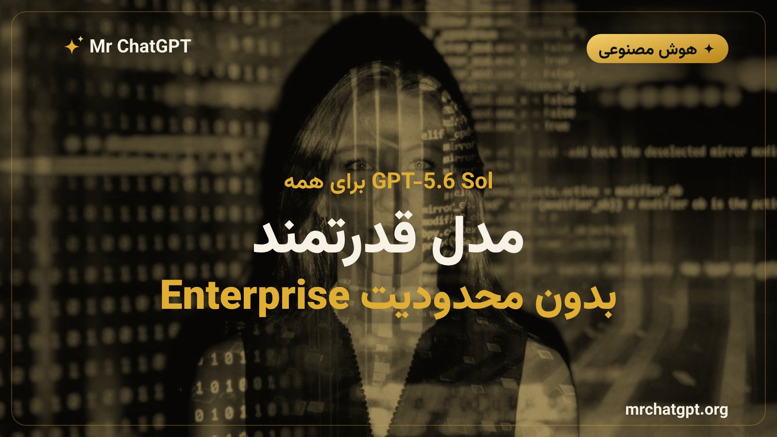 مدل GPT-5.6 Sol اوپن‌ای برای تمام کاربران چت‌جی‌پی‌تی در دسترس شد