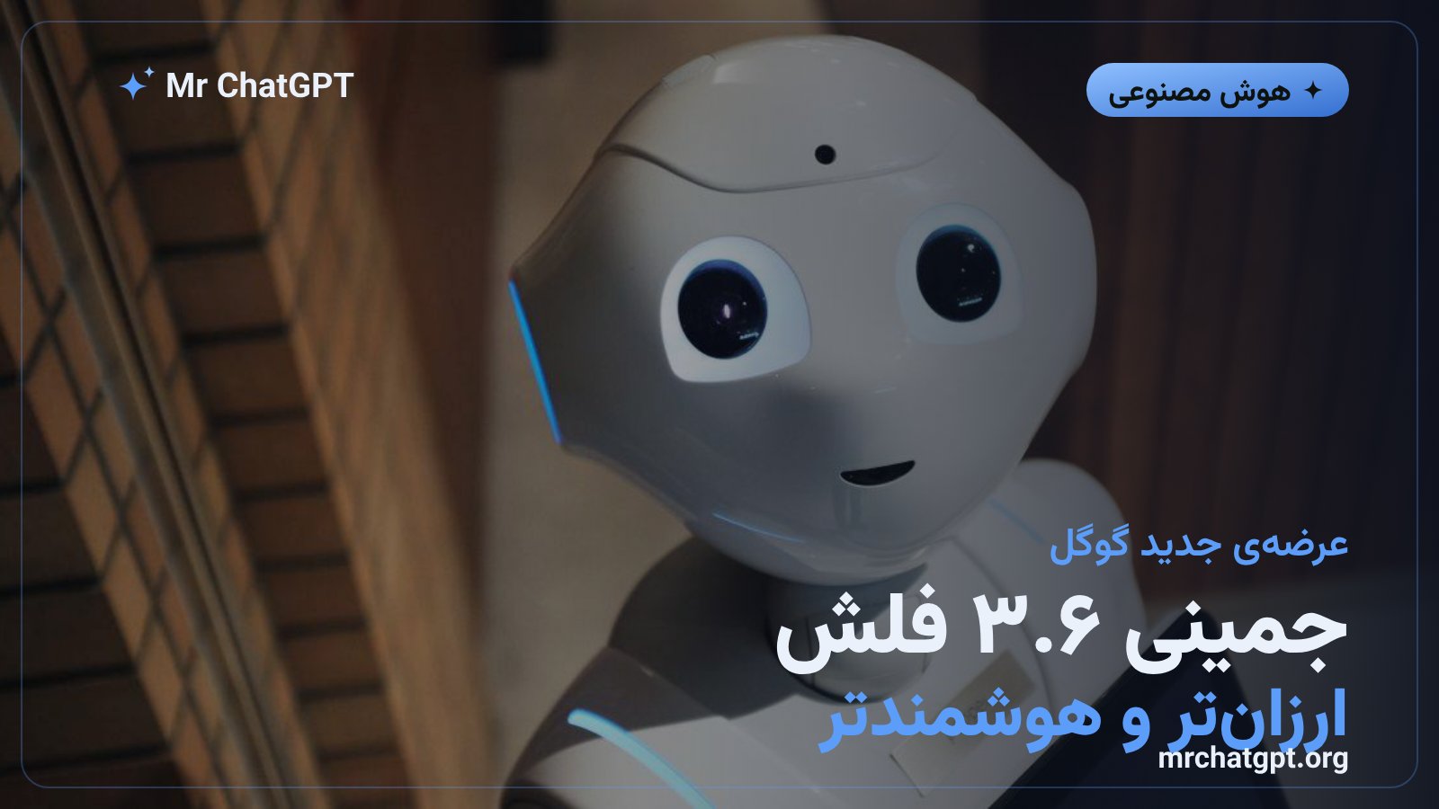 مدل هوش مصنوعی جمینی ۳.۶ فلش گوگل با کاهش ۱۷ درصدی هزینه و بهبود ۱۲ امتیازی در بنچمارک
