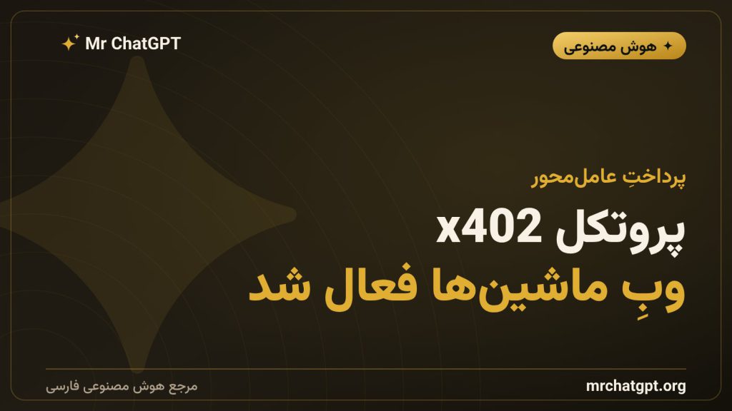 پروتکل x402 و پرداخت خودکار عامل‌های هوش مصنوعی