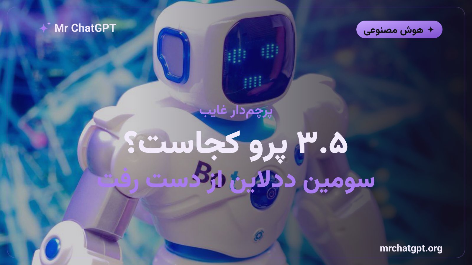 مقایسه جمینی ۳.۵ پرو گوگل با GPT-5 اوپن‌ای‌آی - تأخیر در عرضه مدل پرچم‌دار گوگل