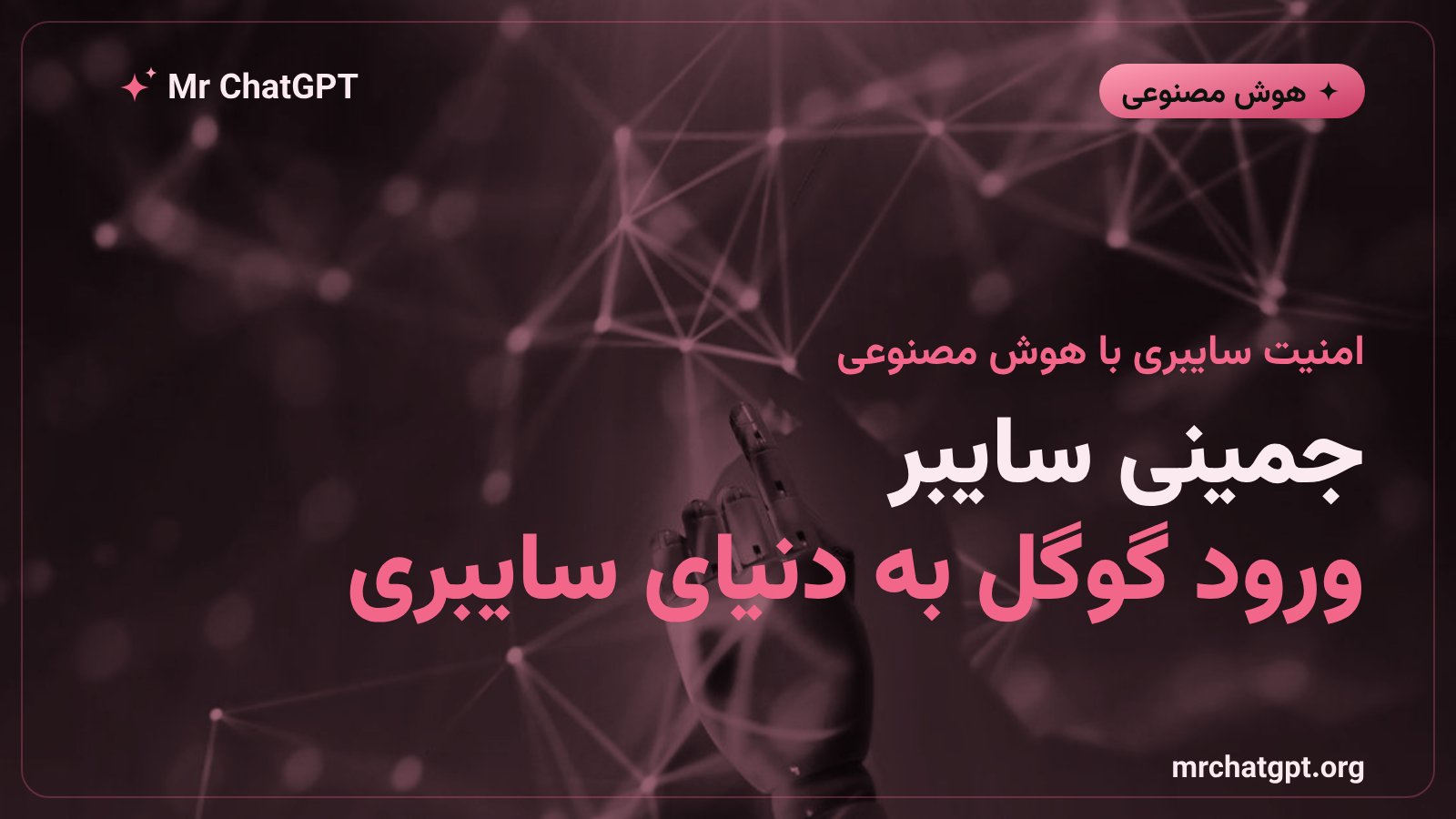 مدل جمینی سایبر گوگل برای تشخیص تهدیدات امنیت سایبری و کمک به تیم‌های SOC