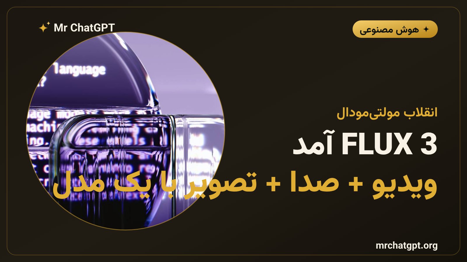 مدل هوش مصنوعی FLUX 3 ساخته Black Forest Labs برای تولید یکپارچه ویدیو، صدا و تصویر