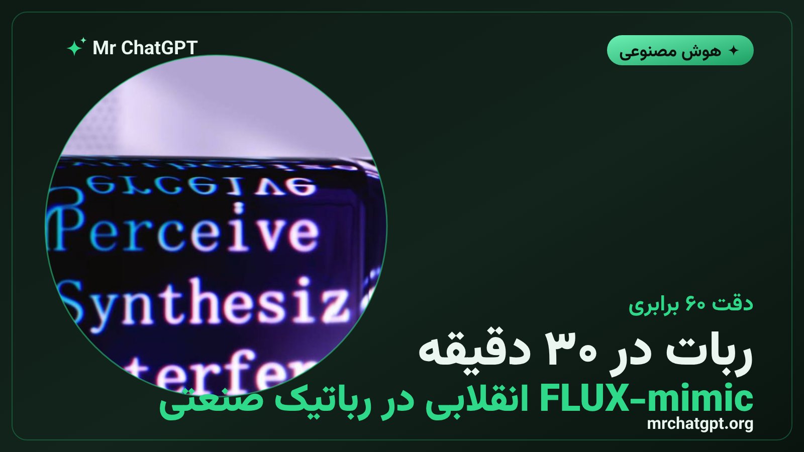 FLUX-mimic هوش مصنوعی برای آموزش ربات‌های صنعتی با ۳۰ دقیقه داده توسط Black Forest Labs و Audi