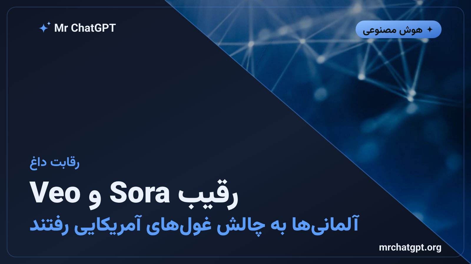 رقابت FLUX 3 با مدل‌های OpenAI Sora و Google Veo در بازار تولید ویدیو با هوش مصنوعی