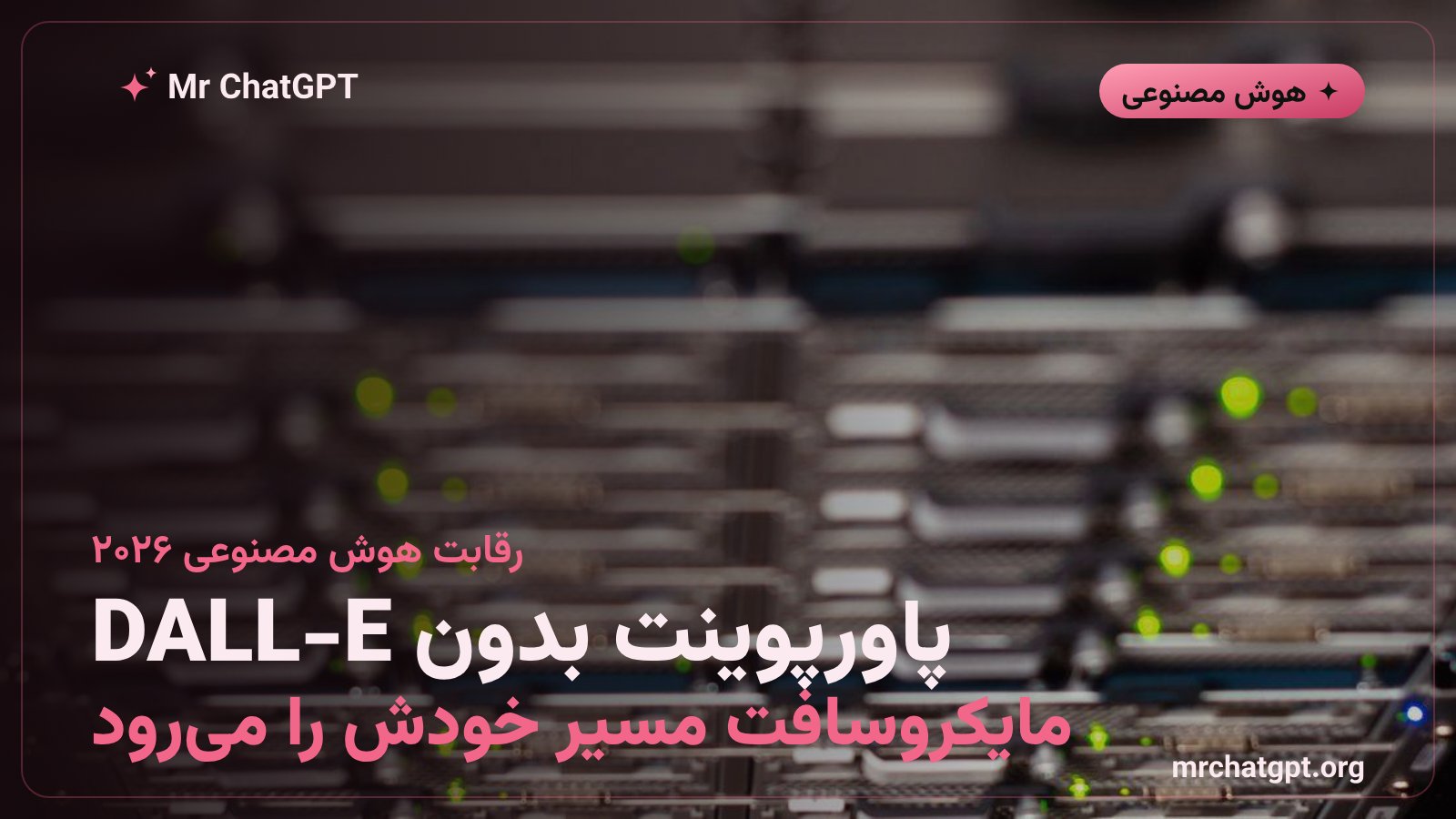 مقایسه مدل MAI-Image-2.5-Pro مایکروسافت با GPT-Image-2 اوپن‌ای‌آی در پاورپوینت و بینگ