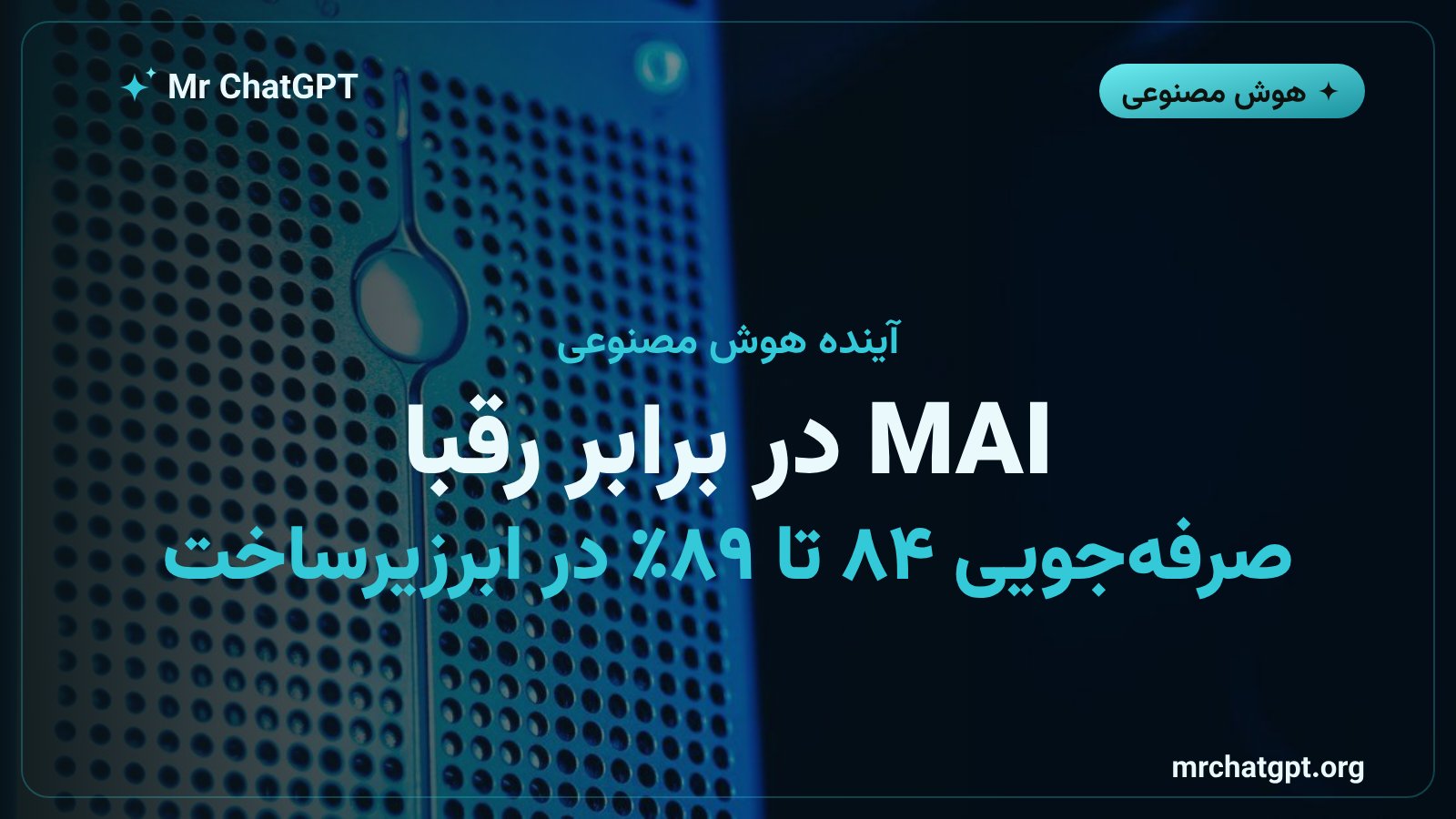 مقایسه هزینه مدل‌های هوش مصنوعی MAI مایکروسافت با مدل‌های رقبا در بارهای کاری سازمانی ۲۰۲۶