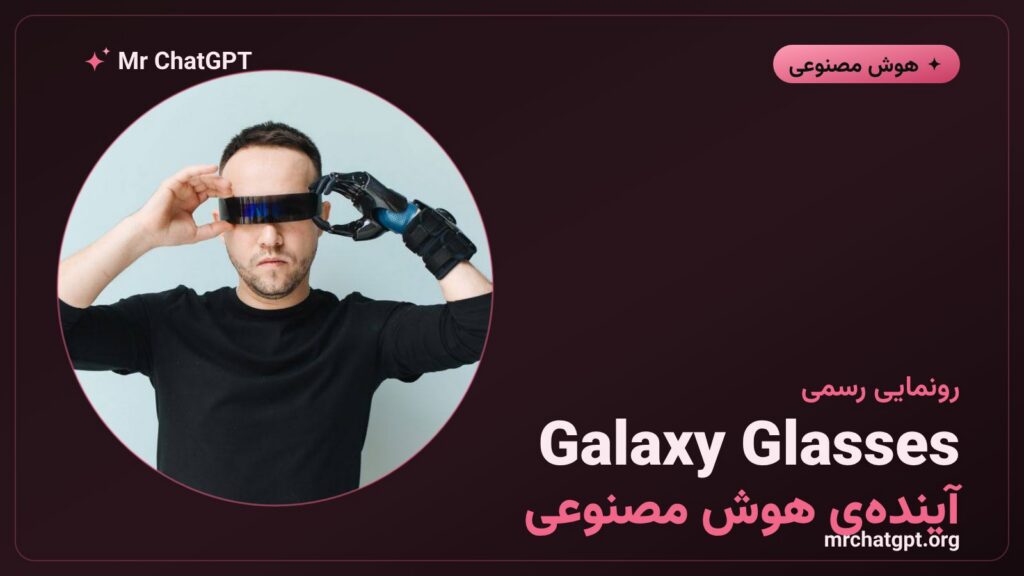عینک هوشمند Galaxy Glasses سامسونگ با قابلیت هوش مصنوعی Gemini گوگل در رویداد Galaxy Unpacked 2026