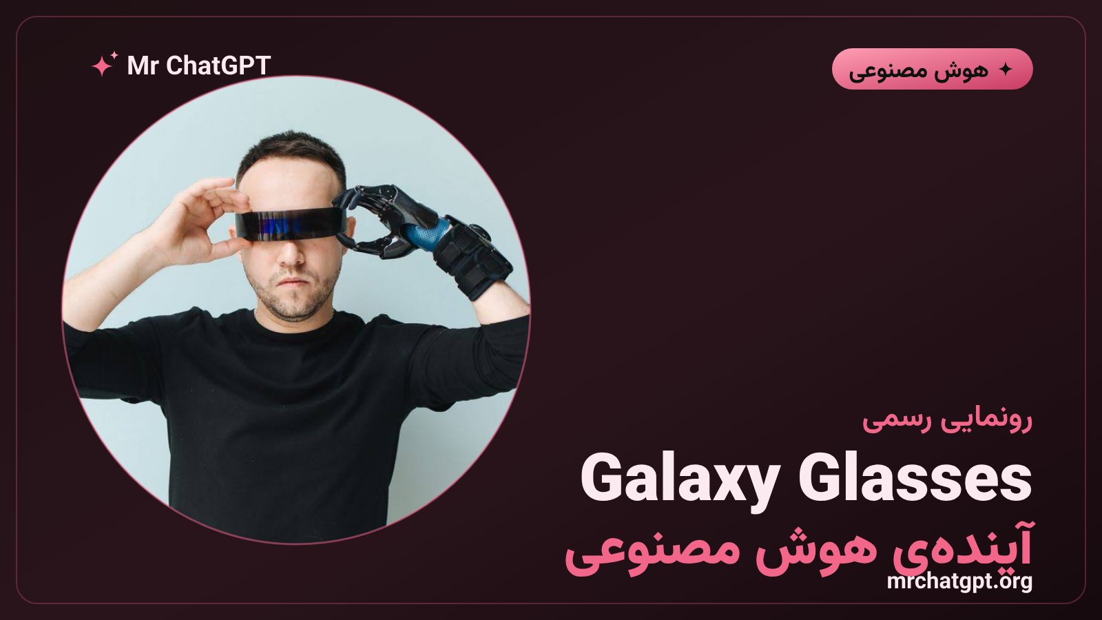عینک هوشمند Galaxy Glasses سامسونگ با قابلیت هوش مصنوعی Gemini گوگل در رویداد Galaxy Unpacked 2026