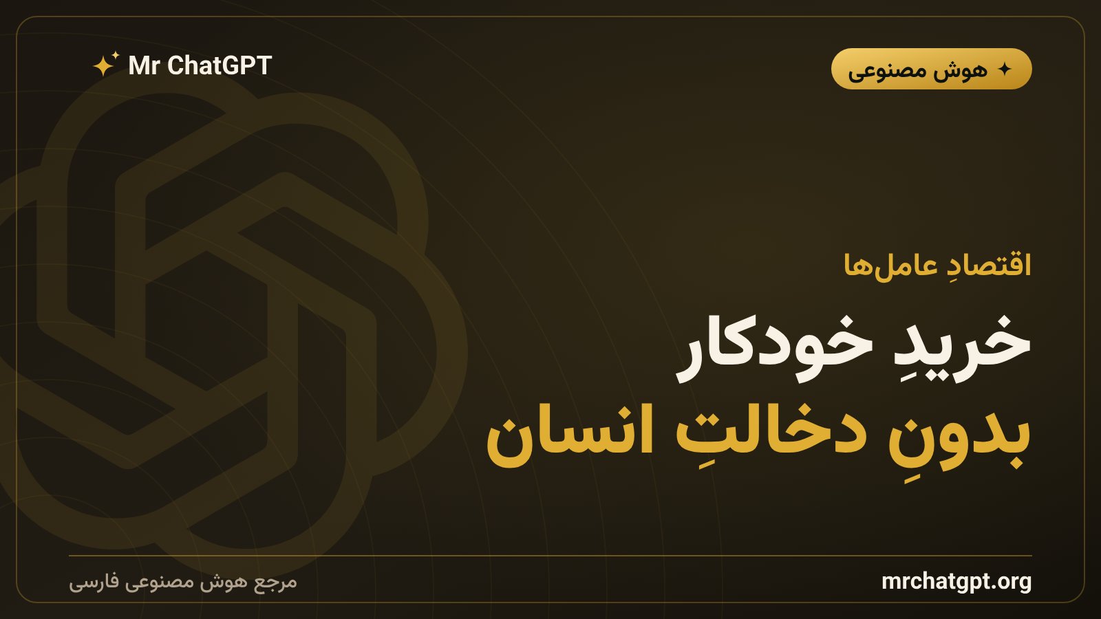 عامل‌های هوش مصنوعی و خرید خودکار با استیبل‌کوین