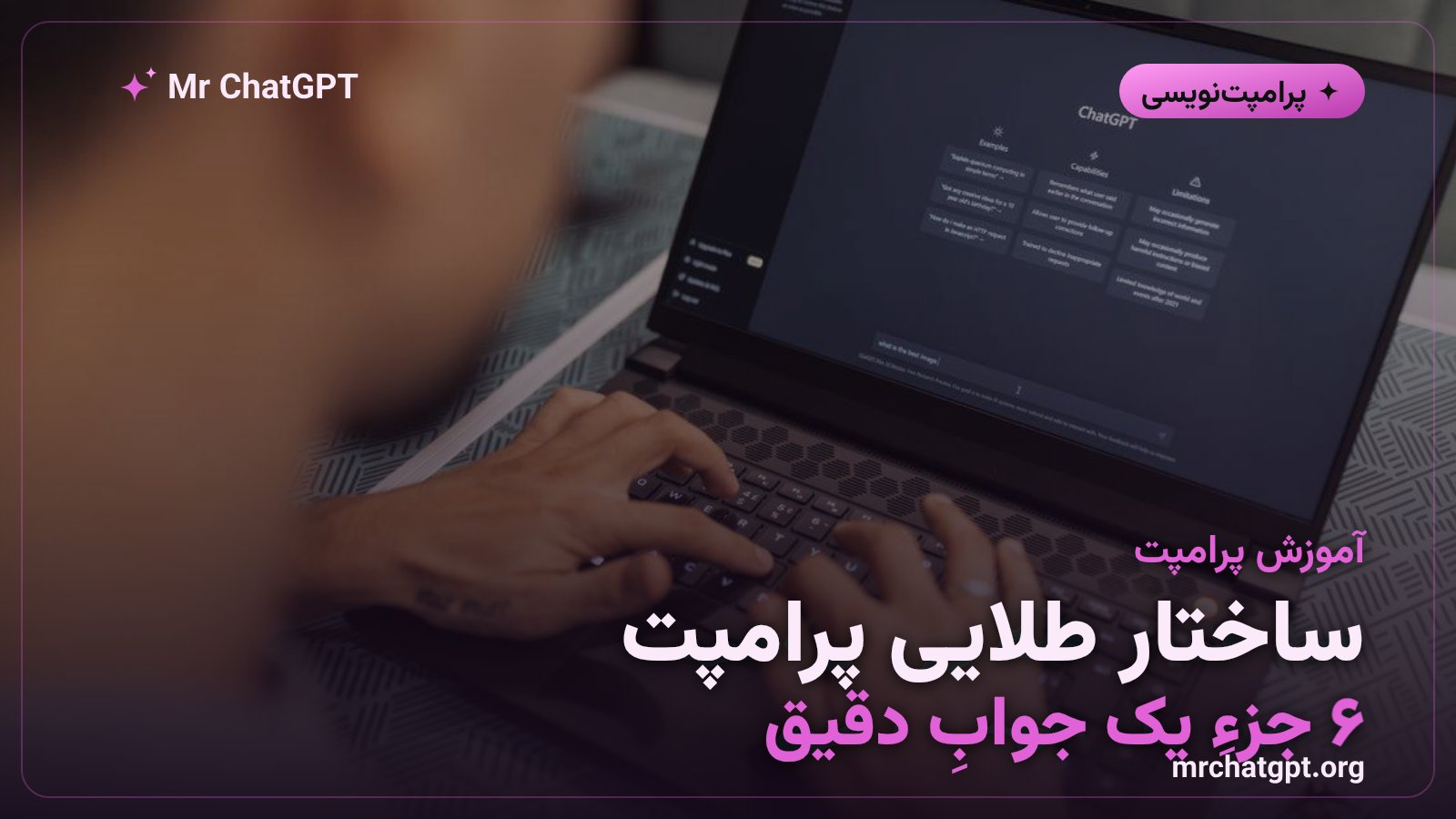 آموزش ساختار پرامپت حرفه‌ای برای ChatGPT