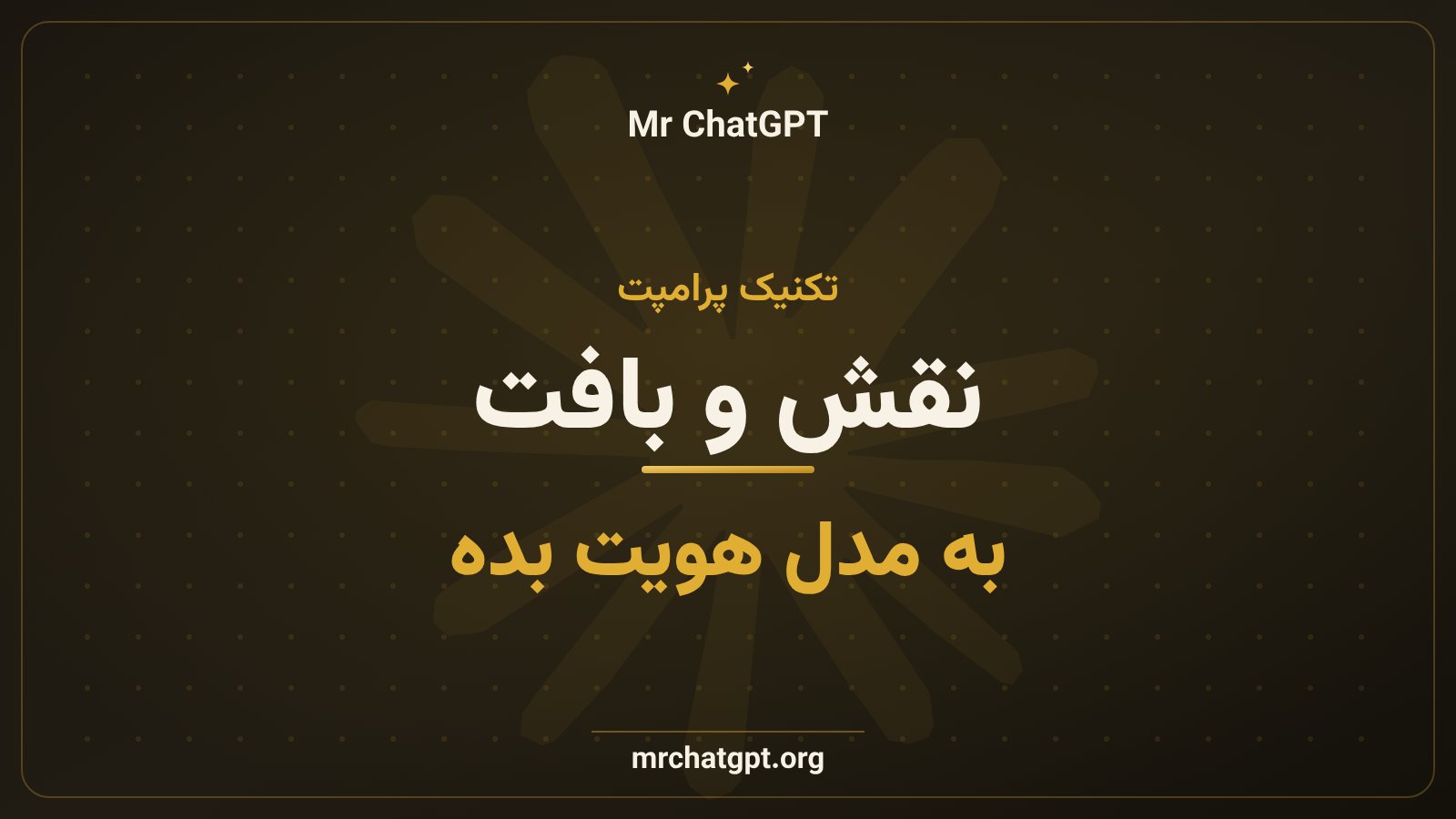 نقش‌دهی و بافت در پرامپت‌نویسی با Claude