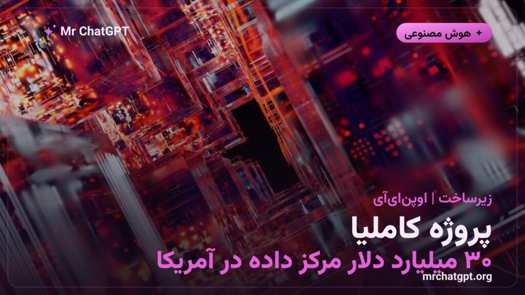 پروژه کاملیا اوپن‌ای‌آی: مرکز داده ۳۰ میلیارد دلاری در جورجیای آمریکا