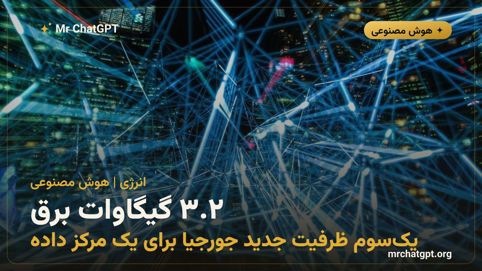 مصرف برق مرکز داده هوش مصنوعی معادل ۲.۴ میلیون خانه آمریکایی