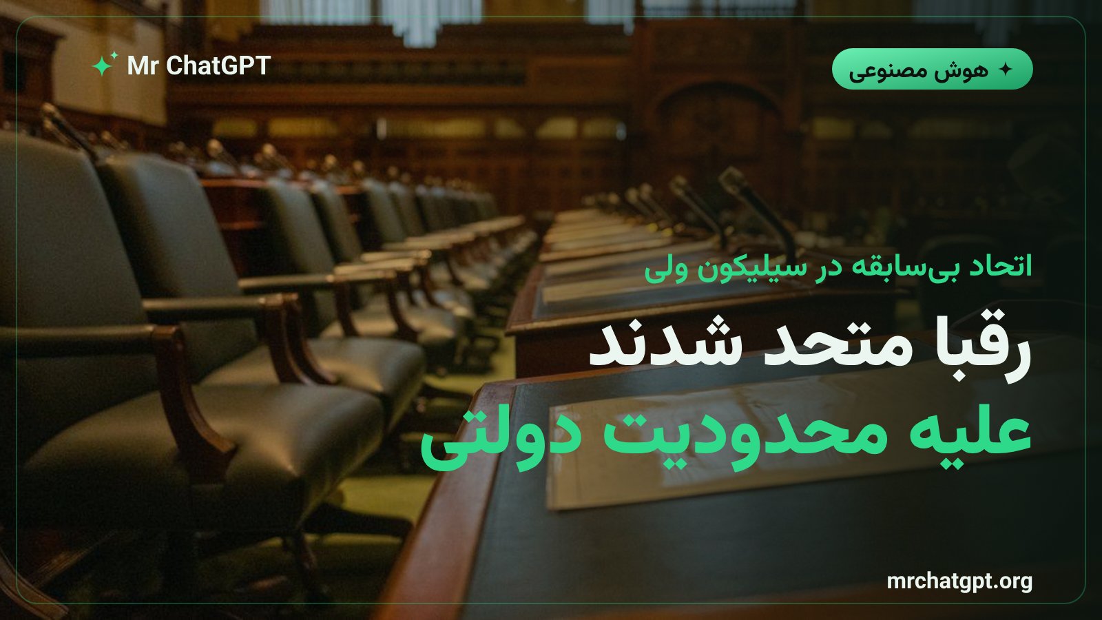 اتحاد شرکت‌های فناوری علیه محدودیت مدل‌های متن‌باز - اوپن‌ای‌آی انویدیا مایکروسافت