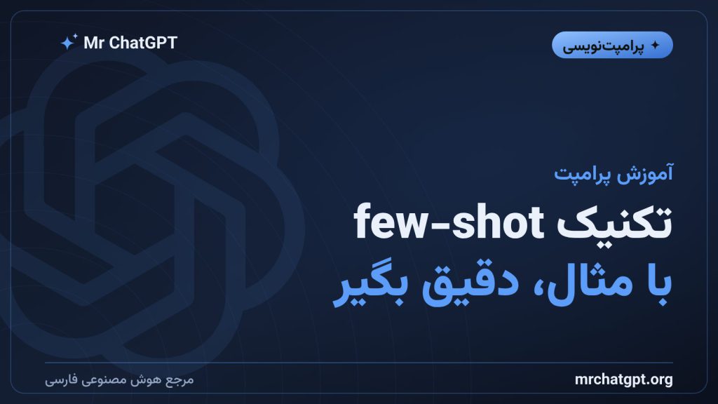 آموزش تکنیک few-shot در پرامپت‌نویسی هوش مصنوعی