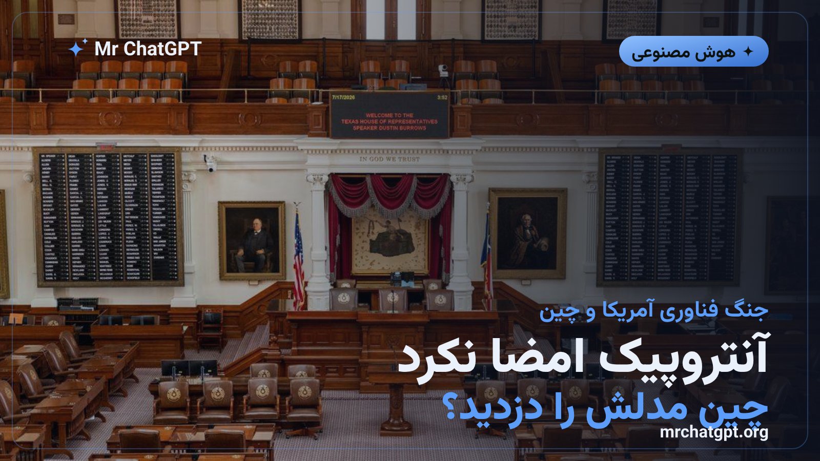 تنش فناوری آمریکا چین هوش مصنوعی - آنتروپیک کلود مدل متن‌باز سیاست دولتی