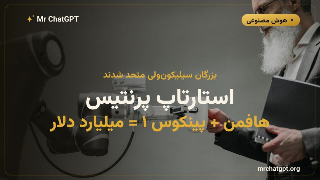 رید هافمن و مارک پینکوس بنیانگذاران استارتاپ پرنتیس در حوزه هوش مصنوعی سازمانی