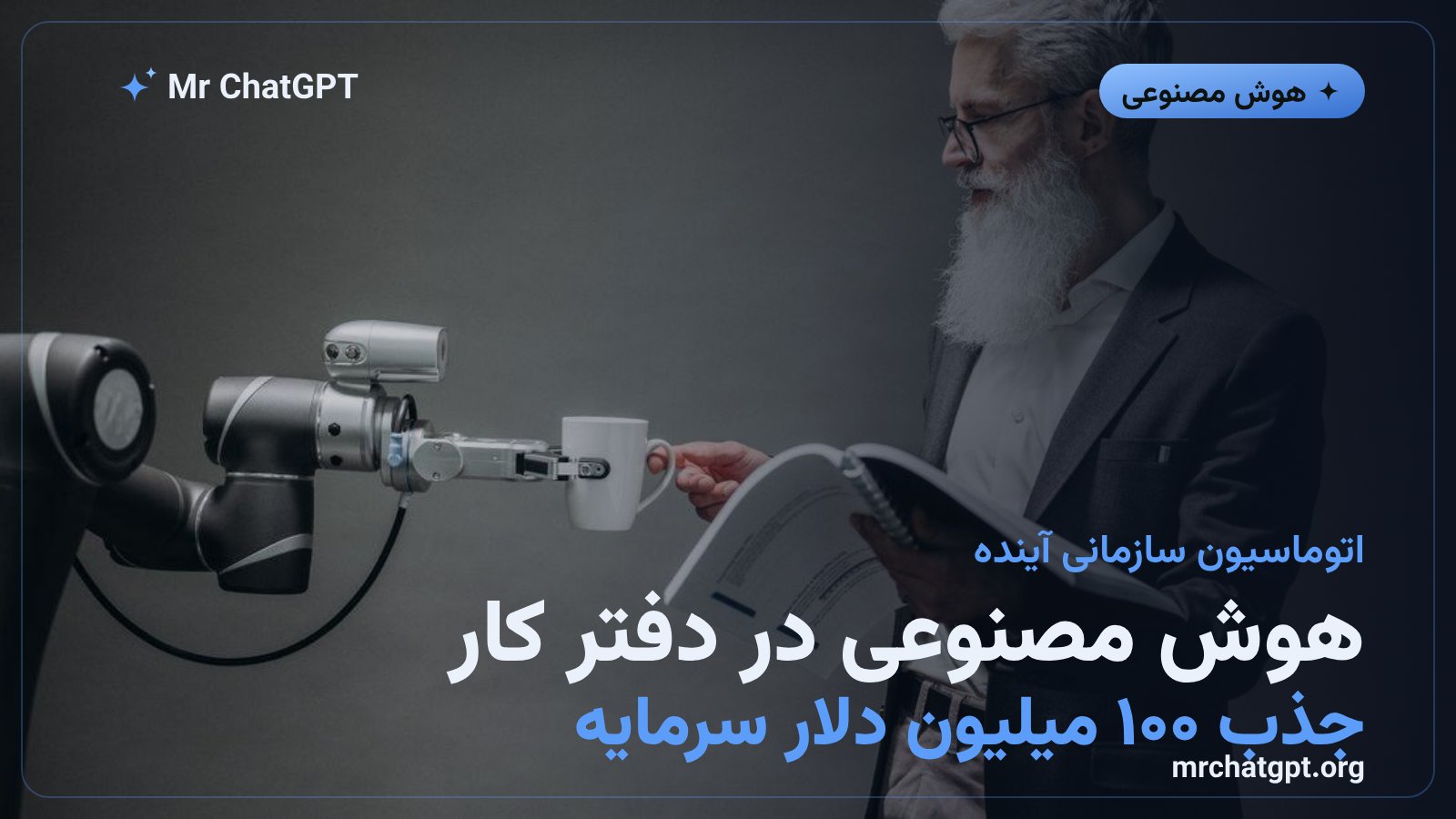 اتوماسیون وظایف اداری با هوش مصنوعی در محیط کار سازمانی توسط استارتاپ پرنتیس