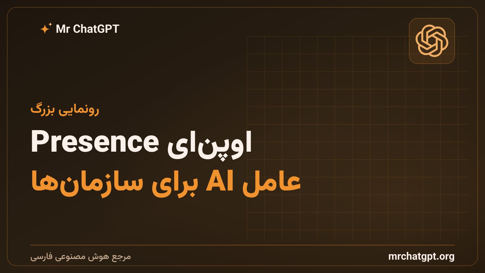پلتفرم OpenAI Presence برای استقرار عامل‌های هوش مصنوعی صوتی و چت در سازمان‌های بزرگ