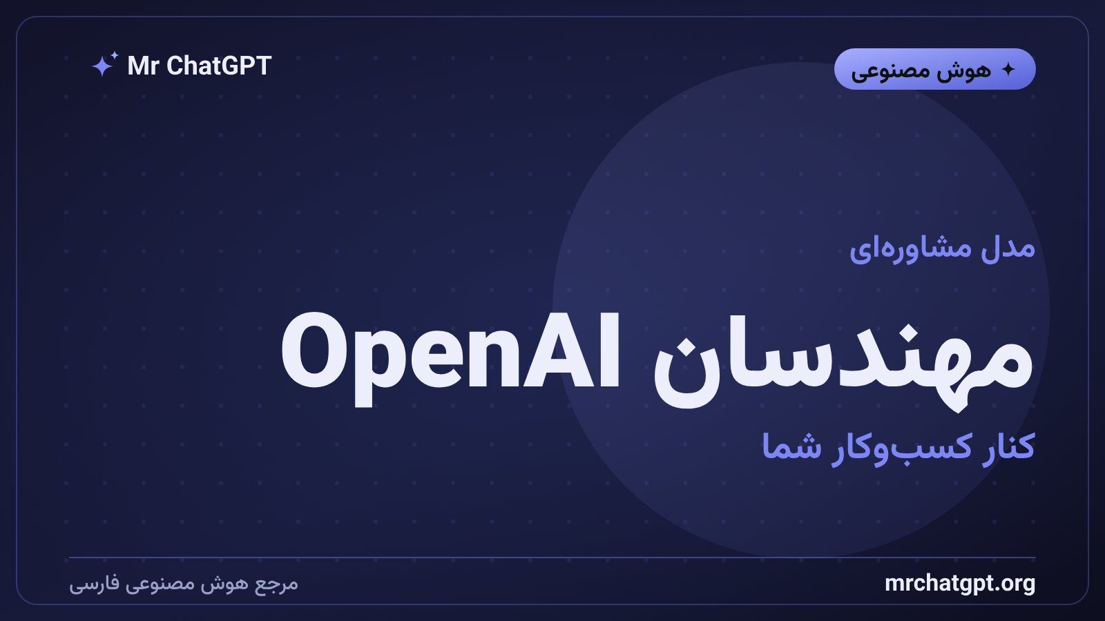 مهندسان هوش مصنوعی OpenAI در استقرار عامل‌های سازمانی در کنار تیم مشتری