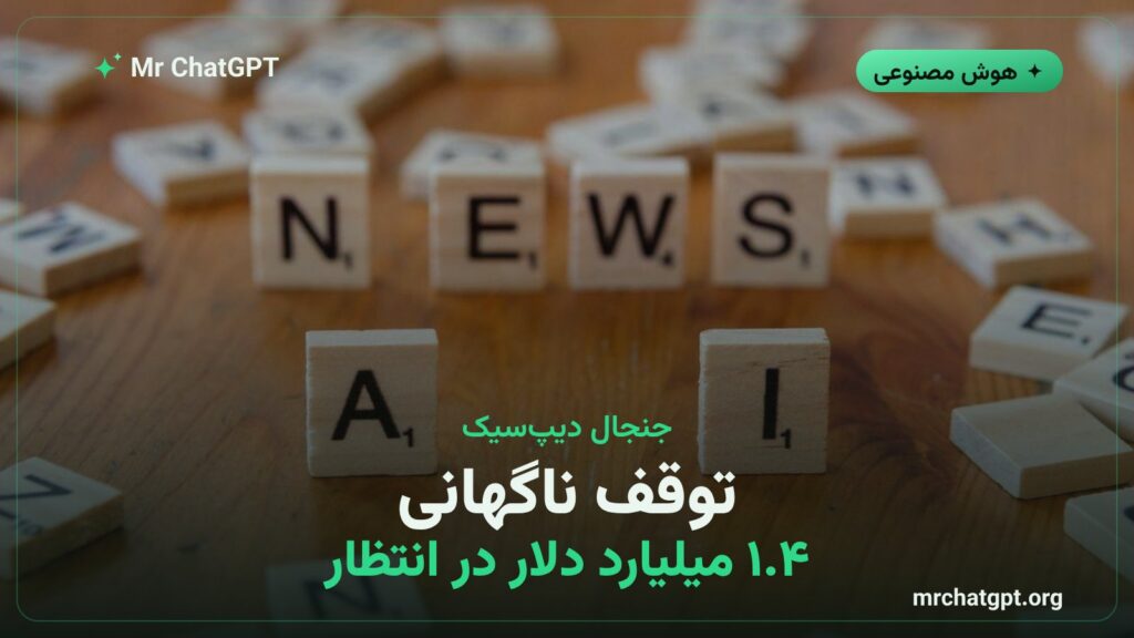 توقف دور دوم سرمایه‌گذاری دیپ‌سیک پس از نشت جلسه‌ی محرمانه‌ی مؤسس