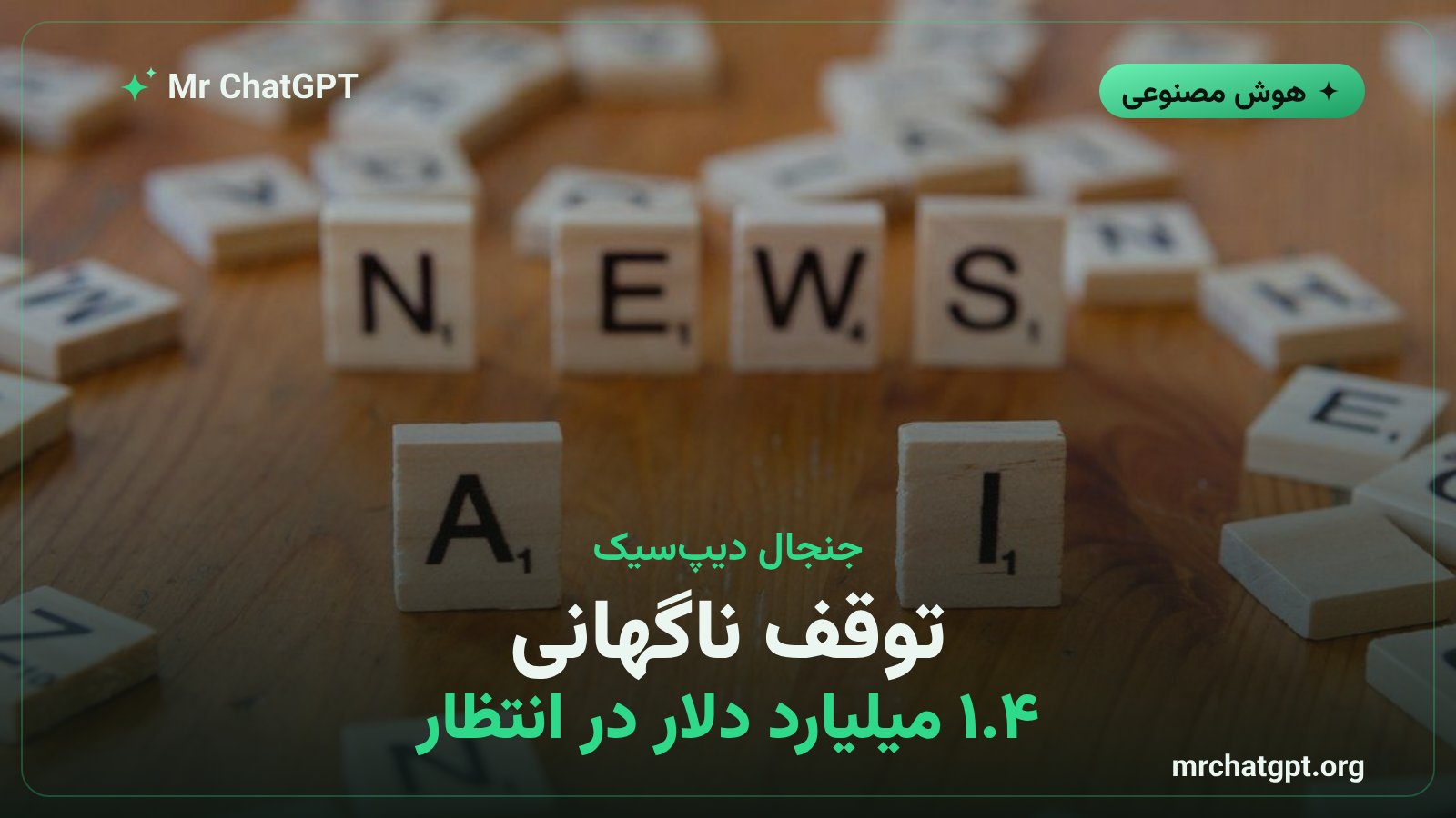 توقف دور دوم سرمایه‌گذاری دیپ‌سیک پس از نشت جلسه‌ی محرمانه‌ی مؤسس