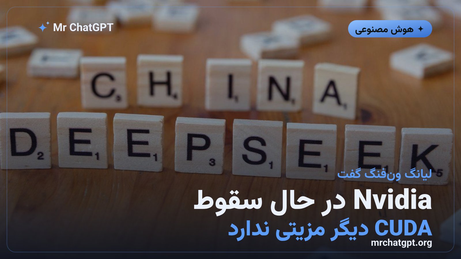 ادعاهای مؤسس دیپ‌سیک درباره‌ی فروپاشی هیمنه‌ی اکوسیستم CUDA انویدیا