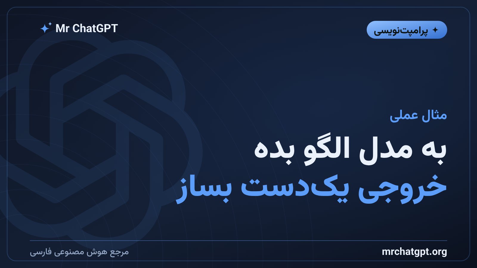 نمونهٔ عملی پرامپت few-shot برای گرفتن خروجی یکدست