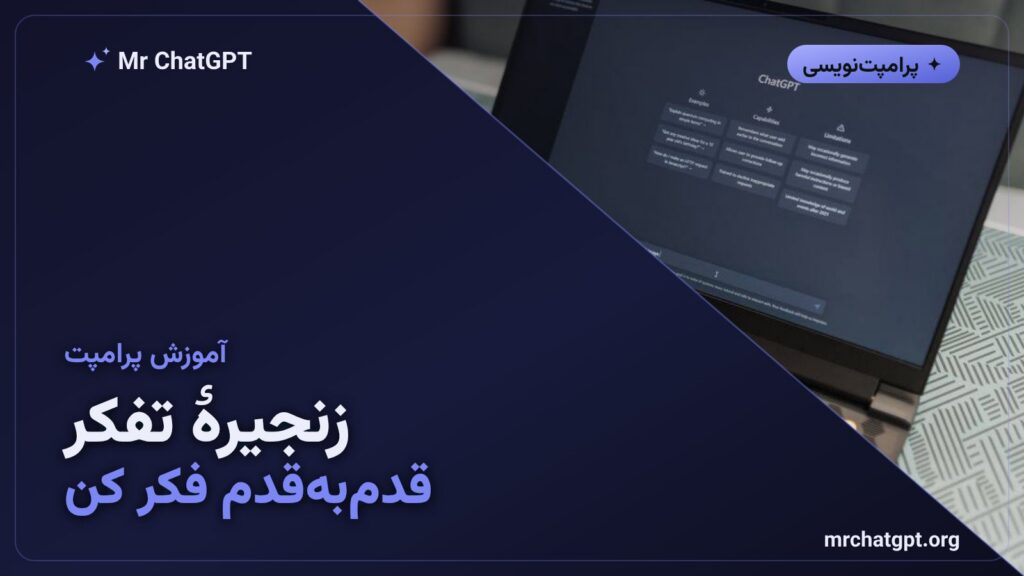 آموزش زنجیره تفکر Chain of Thought در ChatGPT