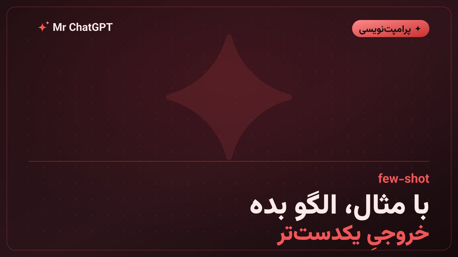 روش few-shot و زنجیره تفکر با Gemini