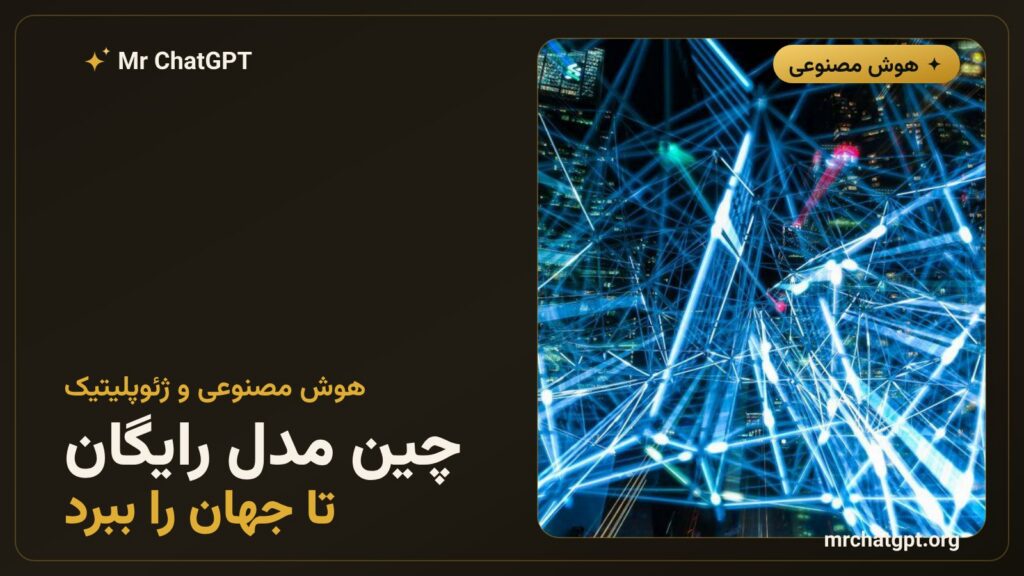 استراتژی هوش مصنوعی چین برای کشورهای درحال‌توسعه و تأسیس WAICO در شانگهای ۲۰۲۶