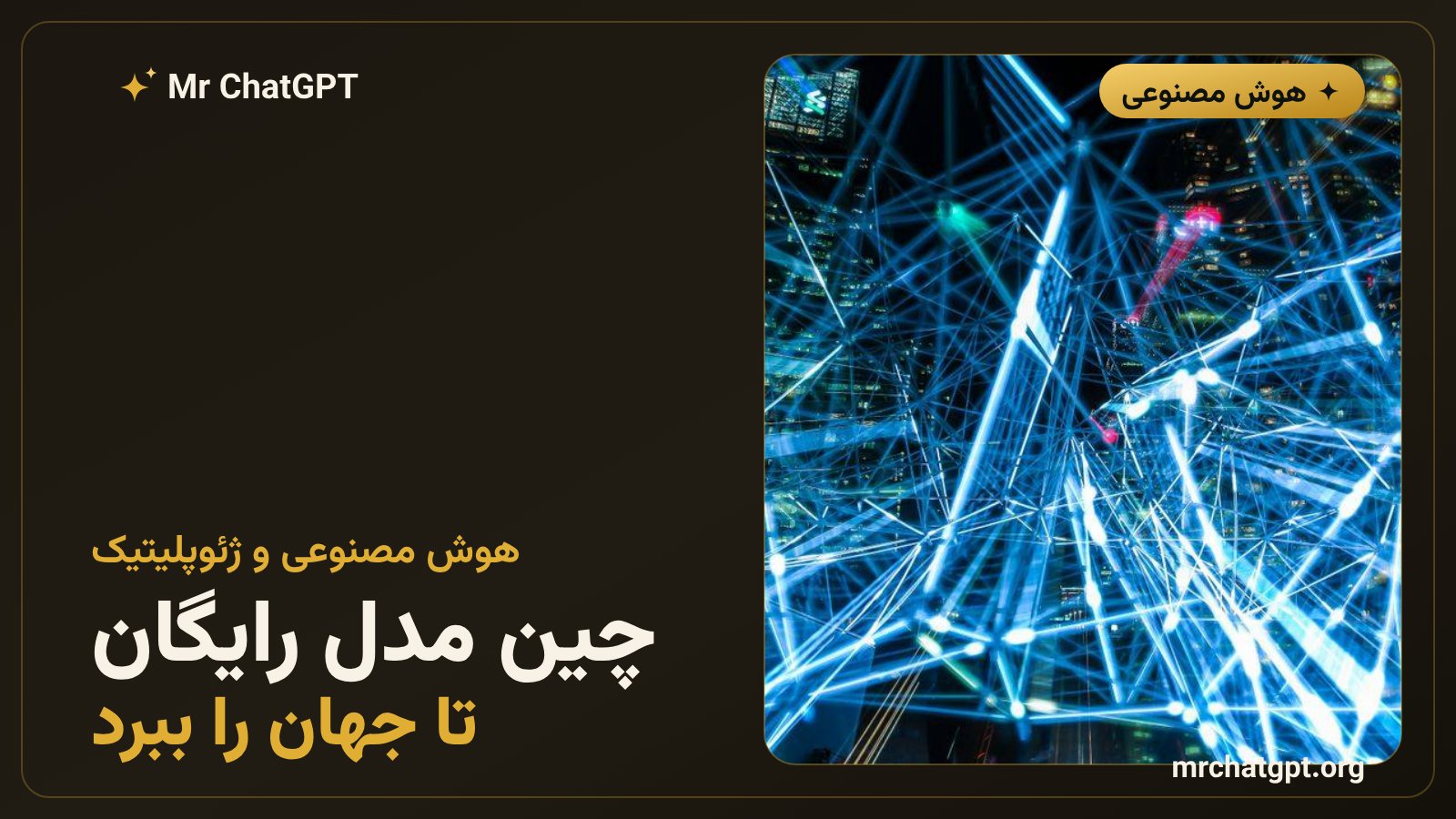 استراتژی هوش مصنوعی چین برای کشورهای درحال‌توسعه و تأسیس WAICO در شانگهای ۲۰۲۶