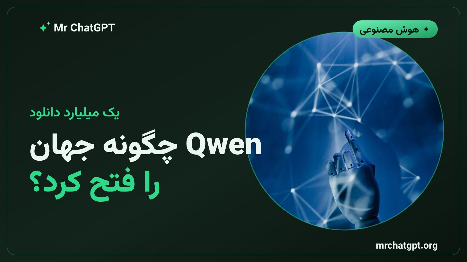 مقایسه مدل متن‌باز Qwen علی‌بابا با مدل‌های GPT آمریکایی از نظر تعداد دانلود و محبوبیت جهانی