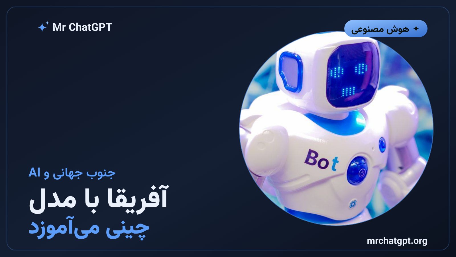 توسعه‌دهندگان آفریقایی و آسیایی در حال استفاده از مدل‌های هوش مصنوعی چینی برای ساختن ابزارهای زبانی بومی