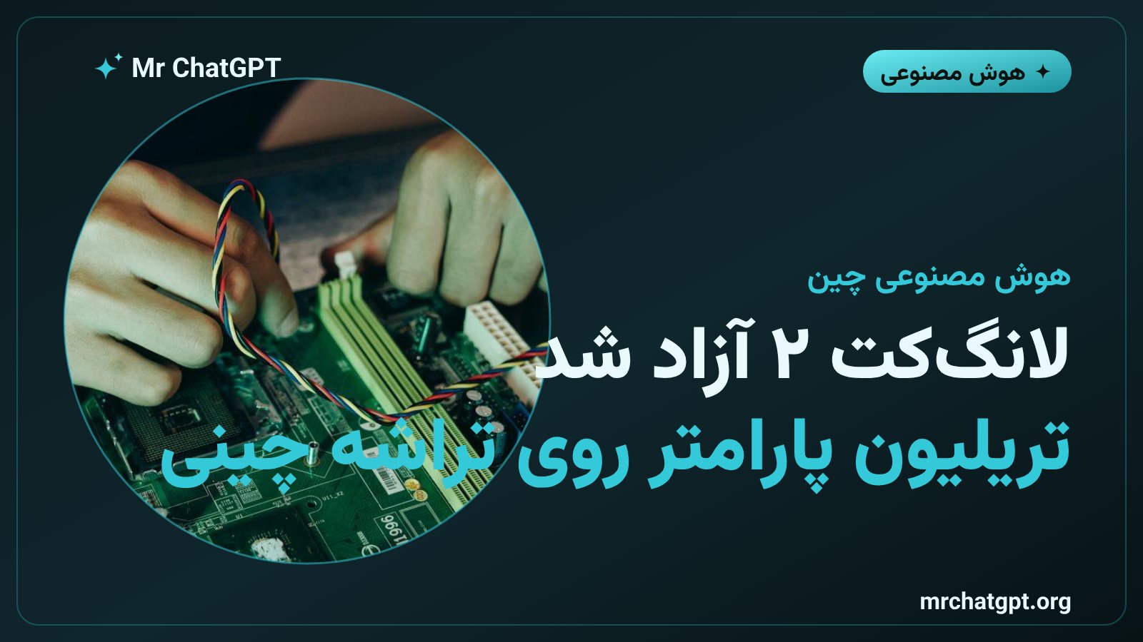 مدل هوش مصنوعی LongCat-2.0 میتوان با ۱.۶ تریلیون پارامتر روی تراشه‌های چینی